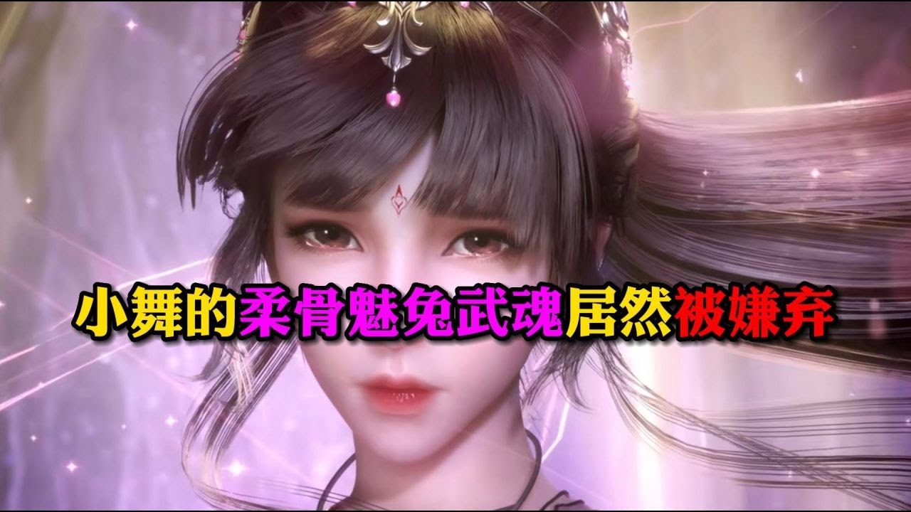 斗罗大陆:小舞的柔骨魅兔武魂居然被后代嫌弃