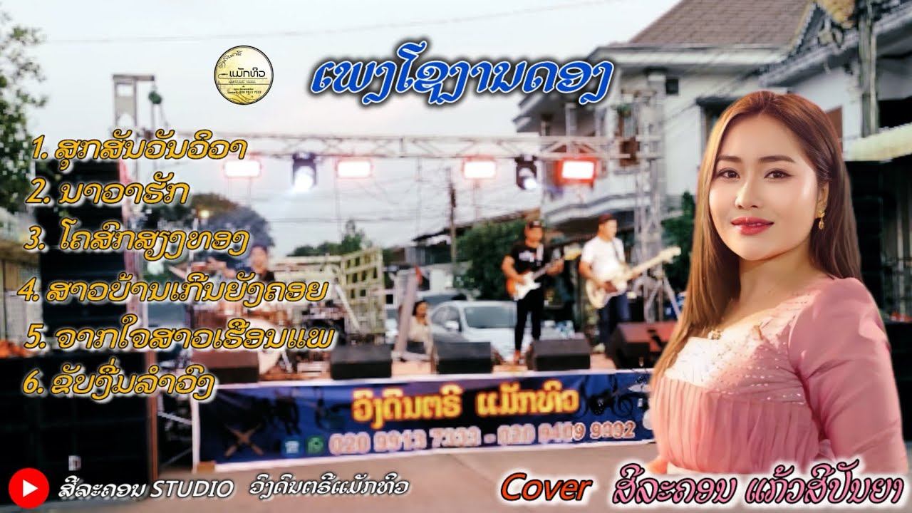 ເພງໂຊງານດອງ||ເສບສົດ|| ວົງດົນຕຣີແມັກທິວ-ສິລະຄອນSTUDIO