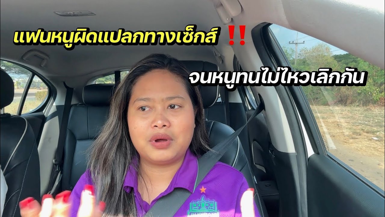 หนูอยู่กับแฟนฝรั่งไม่ได้เพราะเรื่องเซ็กส์ ‼️ | เขามีรสนิยมแปลกๆ #ชีวิตเมียฝรั่ง #สาวบุรีรัมย์ 