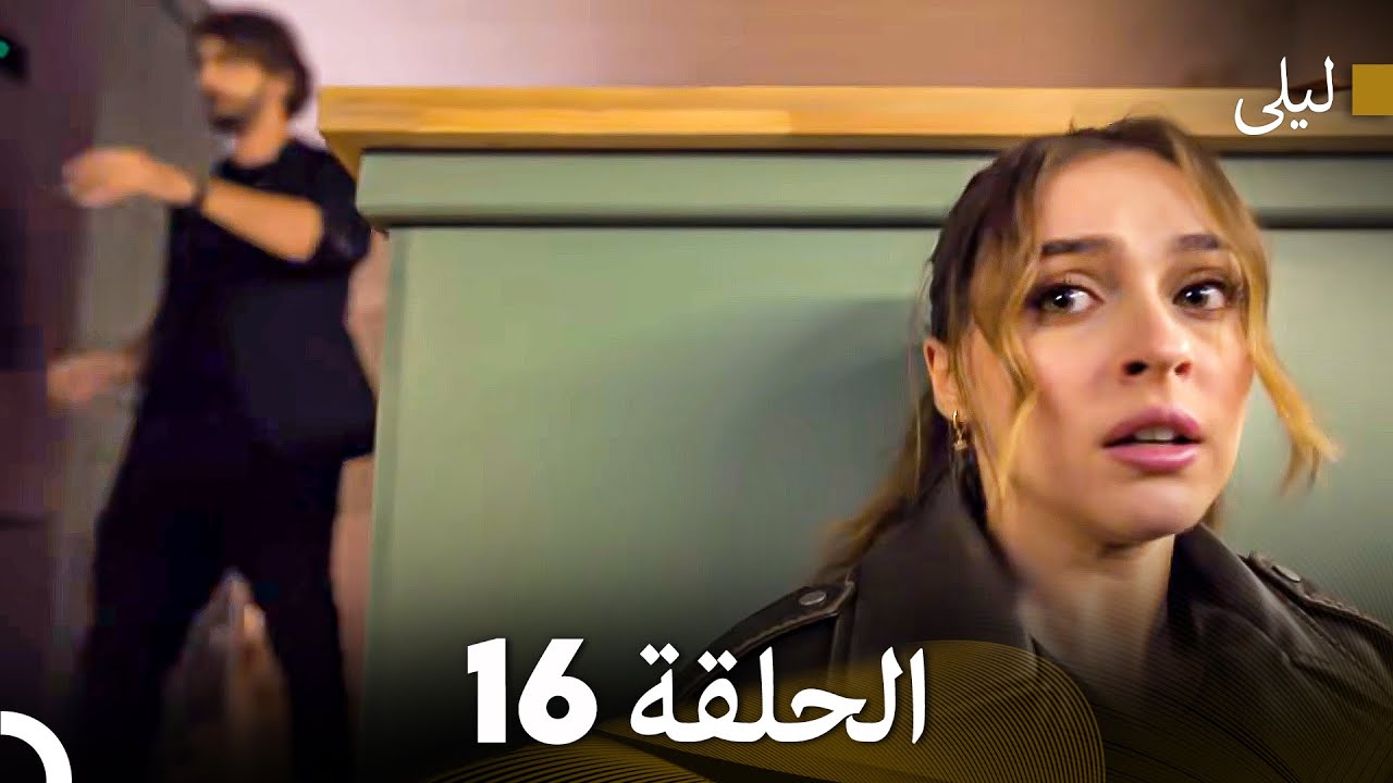 ليلى مدبلج بالعربية الحلقة 16 (Arabic Dubbed)