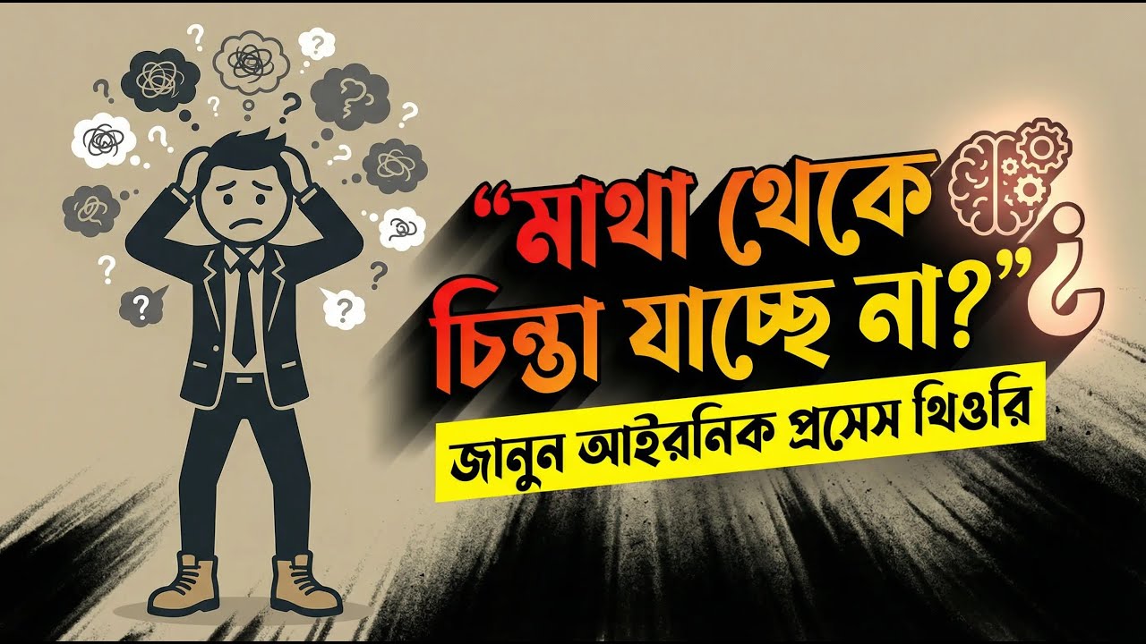 মাথা থেকে চিন্তা যাচ্ছে না?” জানুন আইরনিক প্রসেস থিওরি