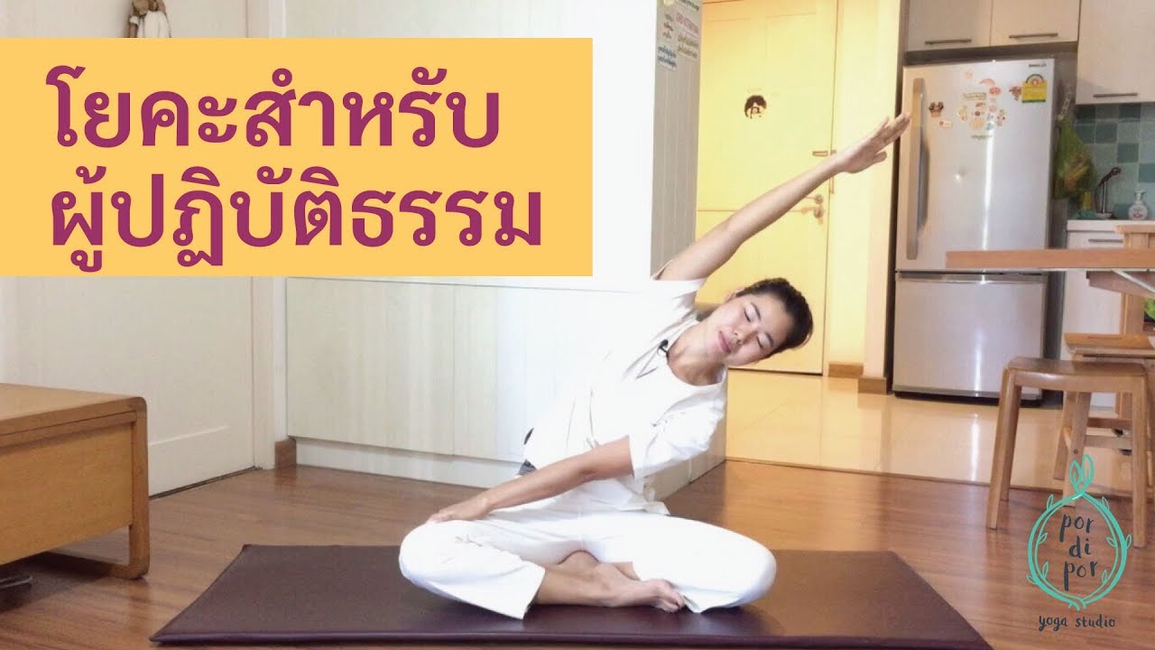 โยคะสำหรับผู้ปฏิบัติธรรม