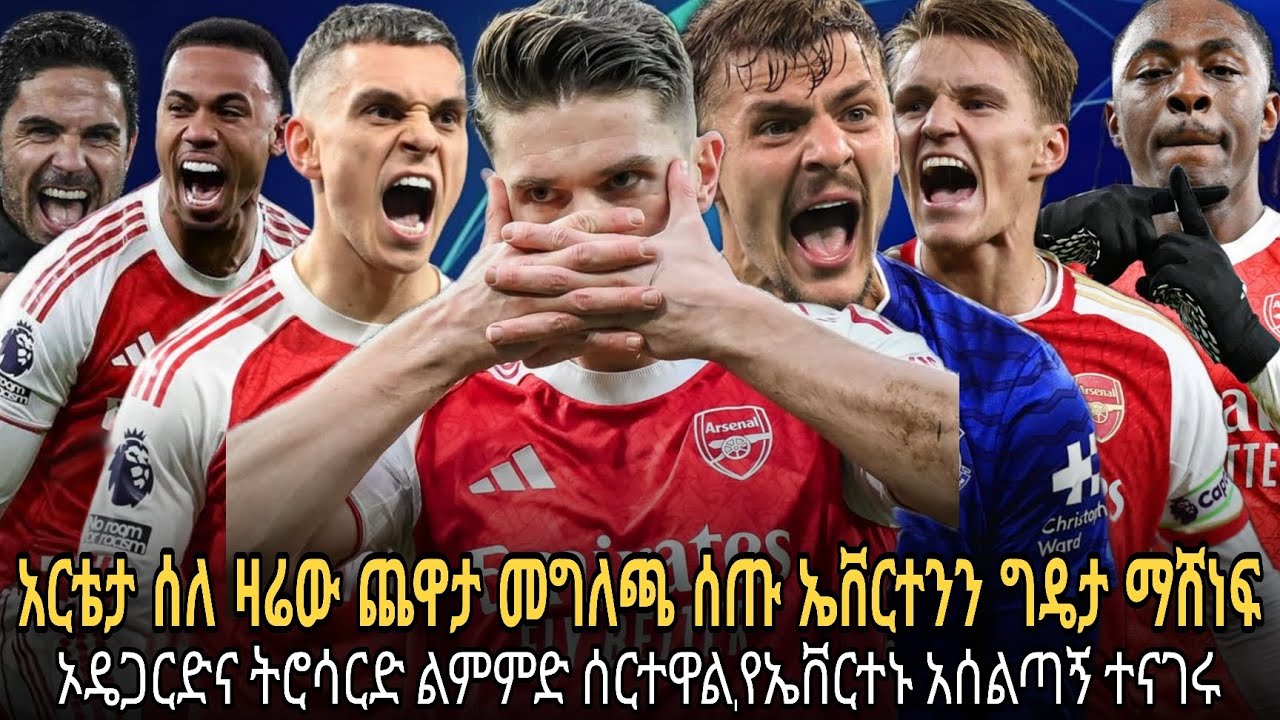አርቴታ ሰለ ዛሬው ጨዋታ መግለጫ ሰጡ ኤቨርተንን ግዴታ ማሸነፍ//ኦዴጋርድና ትሮሳርድ ልምምድ ሰርተዋል,የኤቨርተኑ አሰልጣኝ ተናገሩ