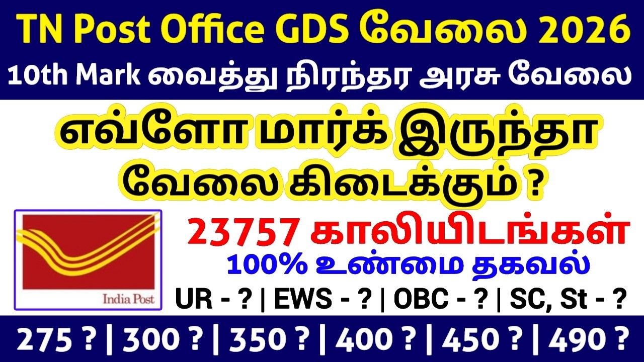 🔥 எவ்ளோ மார்க் இருந்தா வேலை ! Post Office GDS Cut Off 2026 TN Post Office GDS Jobs 2026