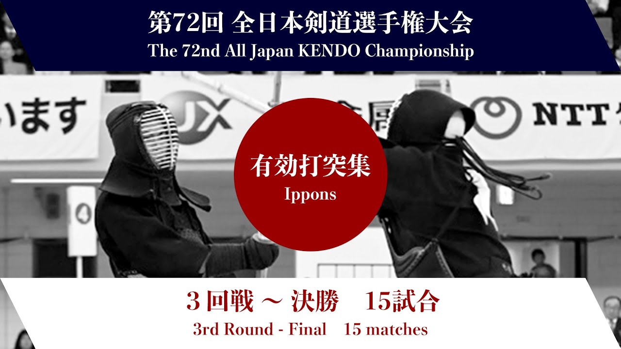 第72回全日本剣道選手権大会　第３回戦〜決勝　有効打突集