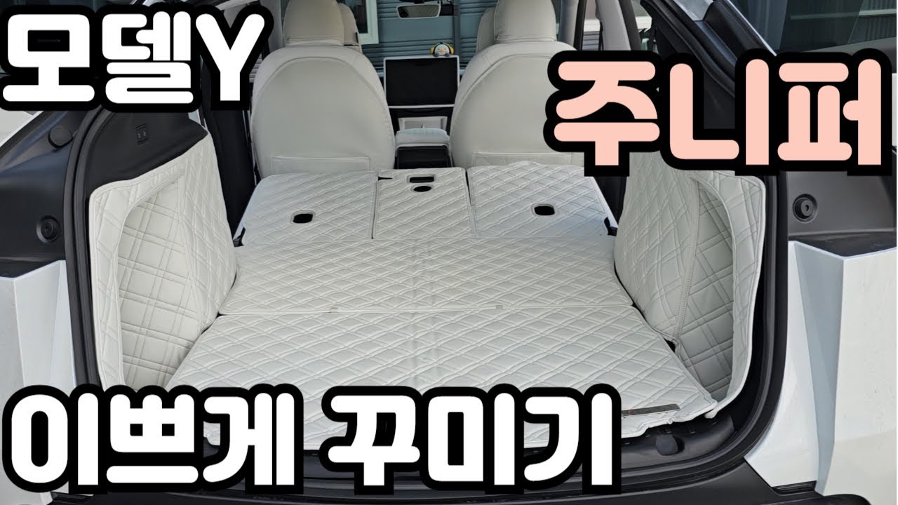 모델Y 주니퍼 용품 소개.. 이쁘게 꾸며보기~~