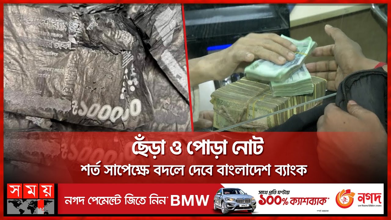 যেভাবে ব্যাংক থেকে বদলে নেয়া যাবে আগুনে পোড়া টাকা | Bank Note | Bangladesh Bank | Somoy TV