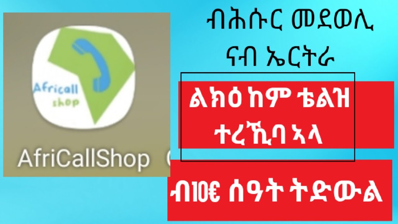 ብሕሱር መደወሊ ልክዕ ከም Telz  ተረኺባ ኣላ/Cheap international call