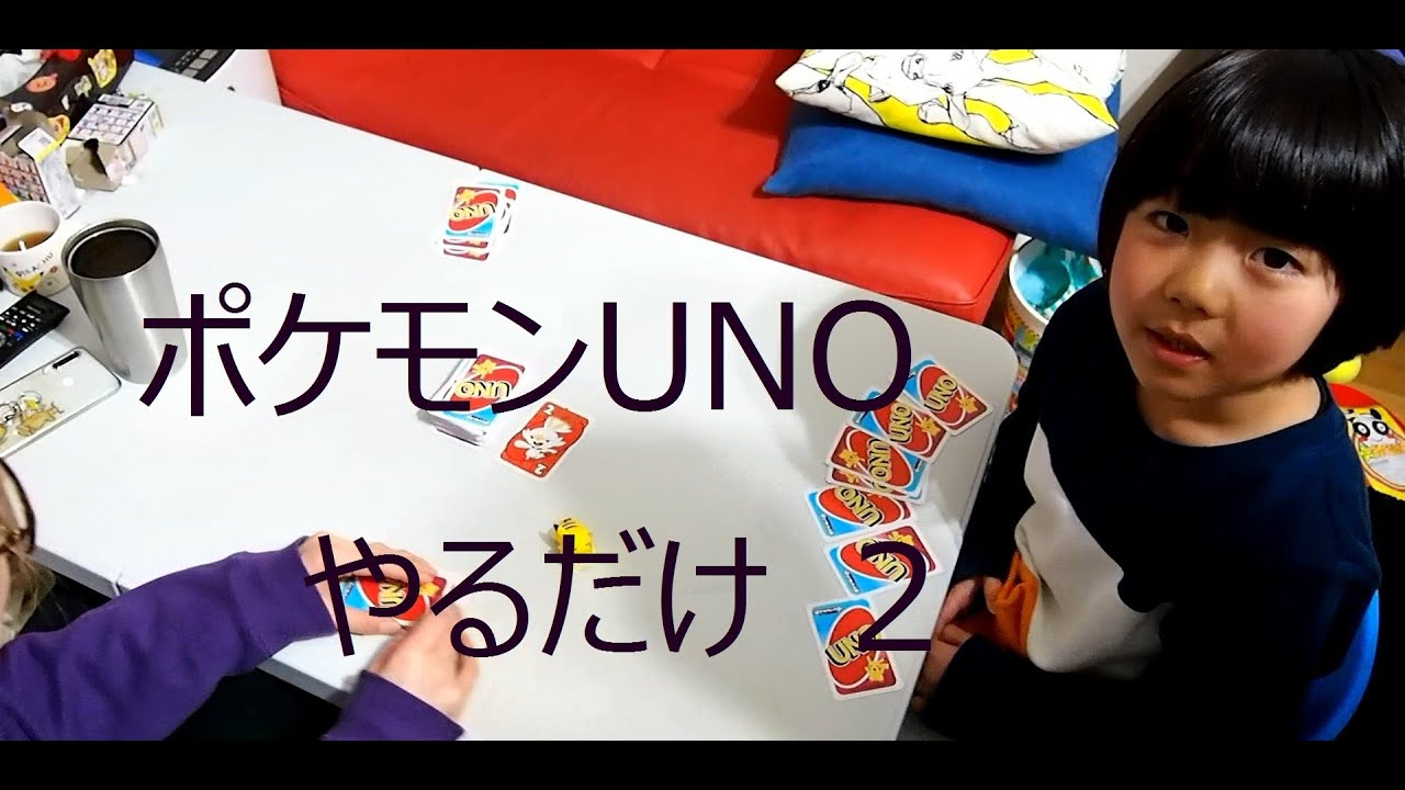 ポケモンUNOするだけの動画 ２