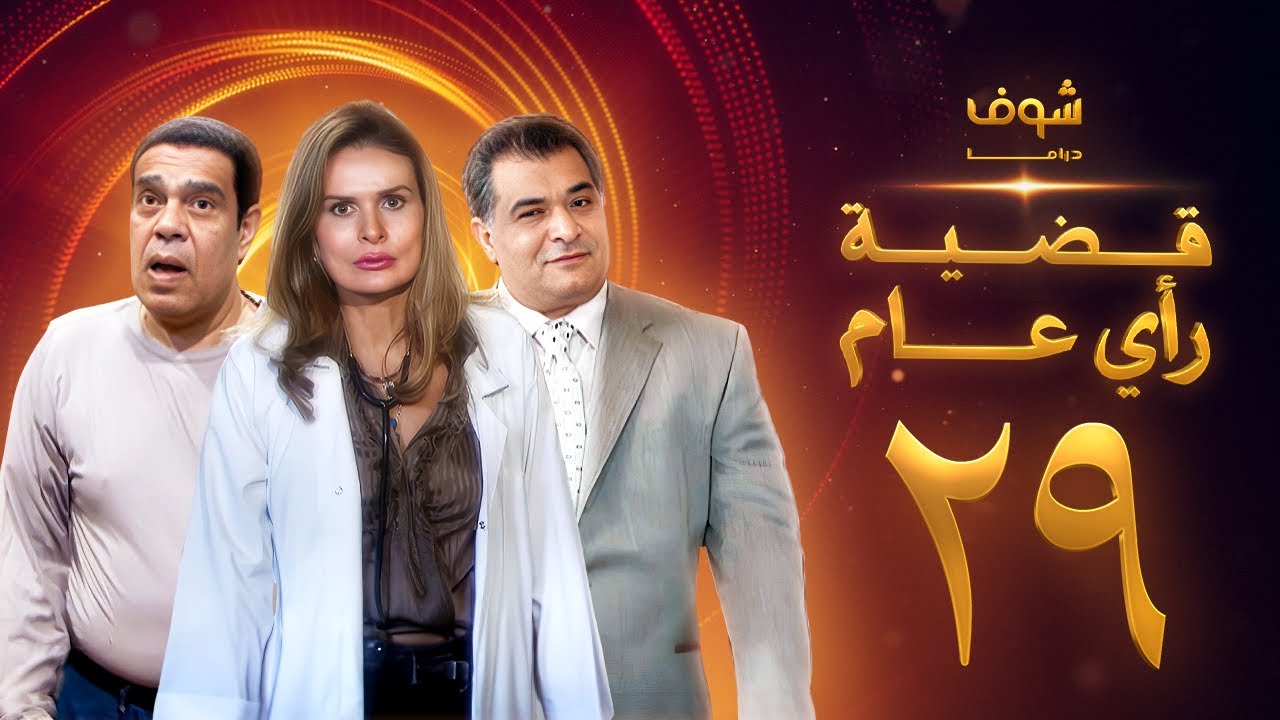 مسلسل قضية رأي عام الحلقة 29 - يسرا - رياض الخولي - سامي العدل