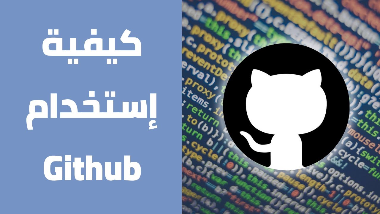 ماهو Github - تعرف علي Git و Github في 100 ثانية 🥳