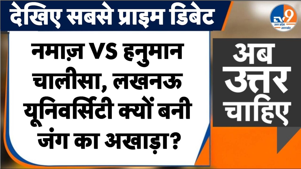 #AUC: नमाज बनाम हनुमान चालीसा, Lucknow University क्यों बना जंग का अखाड़ा ?। TV9UPUK