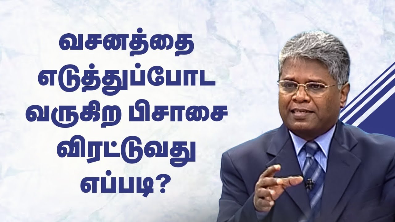 ஜெபம் -67 | வசனத்தை எடுத்துப்போட வருகிற பிசாசை விரட்டுவது எப்படி?