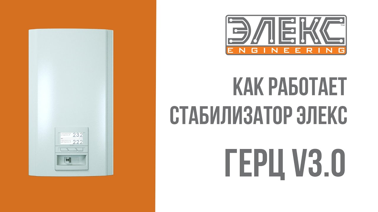 Как работает стабилизатор Элекс Герц V3.0. Интерактивный стенд.