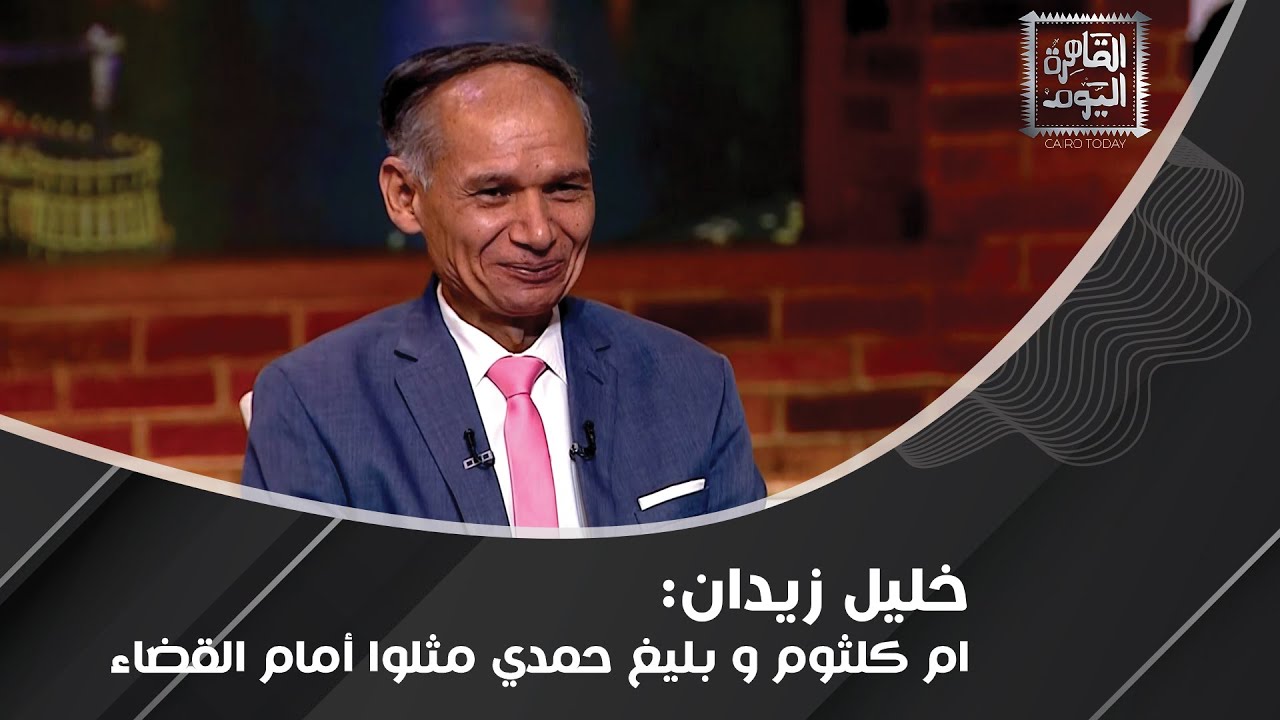 خليل زيدان يكشف أسرار وخبايا عن ام كلثوم وتفاصيل خلافها مع عبد الوهاب