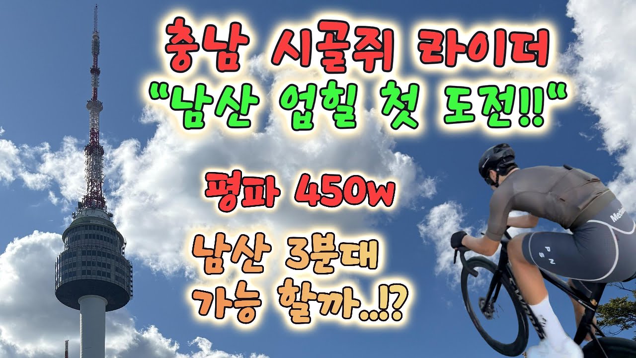 남산 3분대 도전해 봤습니다!! 결과는..? 🚀 POV. 시골쥐 라이더 남산 첫 도전🔥