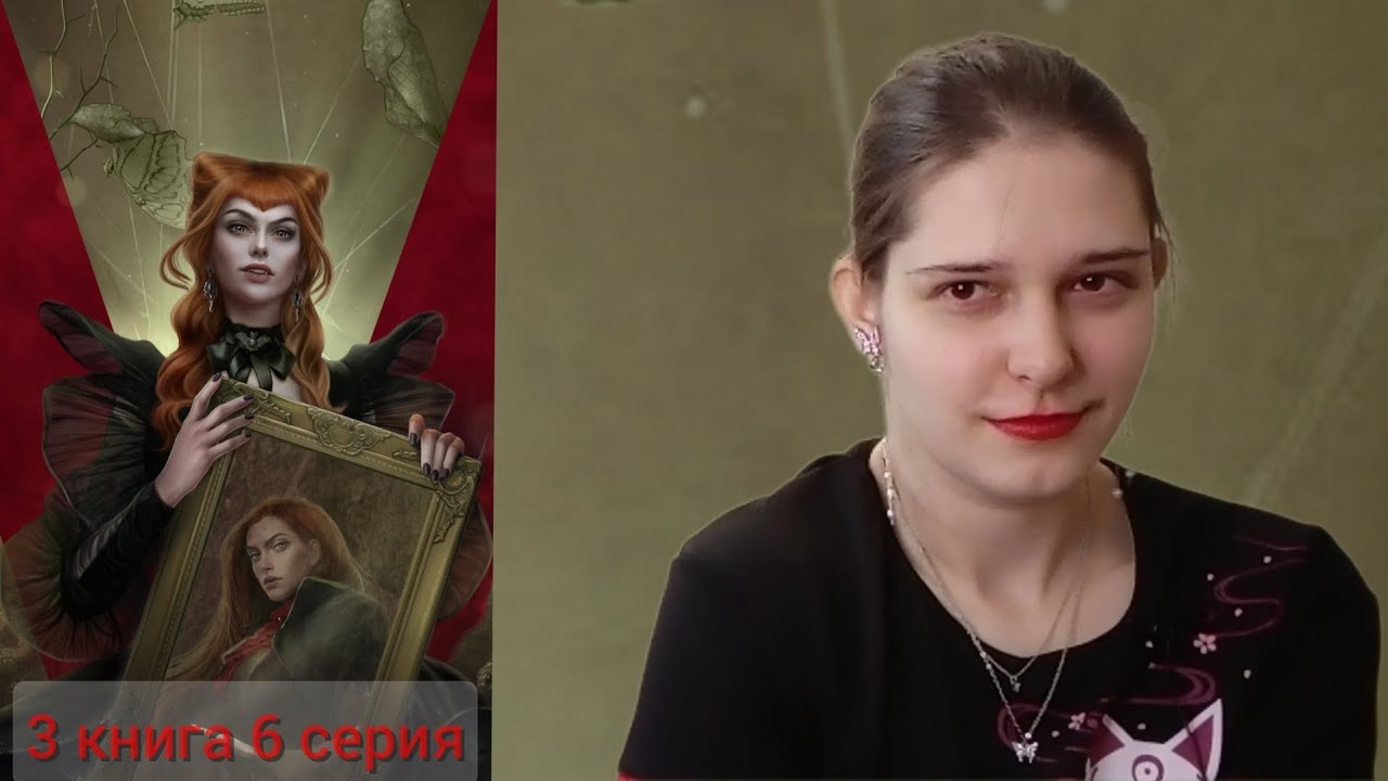 Vampyrus Novus 3 книга 7 серия