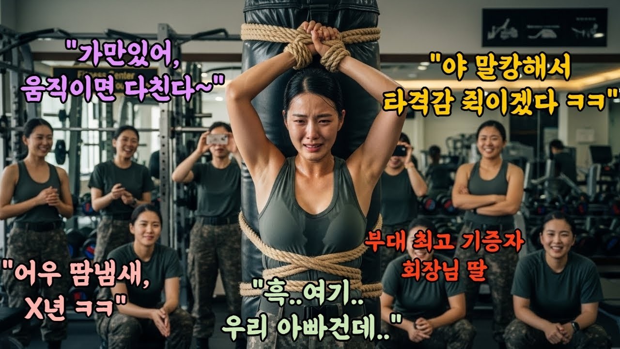 '야 묶어  말캉하니 타격감 좋겠다 ' 초임 여군 장교를 샌드백에 묶고 장난감 취급한 선임들, 회장님 딸인 줄 모르고 건드렸다가 인생 삭제 당한 여군들의 최후 '