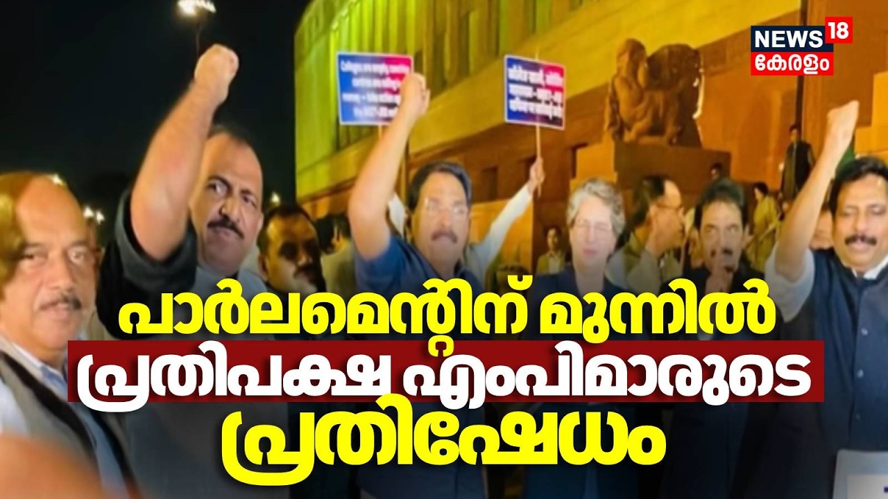 ബജറ്റിലെ അവ​ഗണന, പാർലമെന്റിന് മുന്നിൽ പ്രതിപക്ഷ MPമാരുടെ പ്രതിഷേധം | Parliament Budget Session 2026