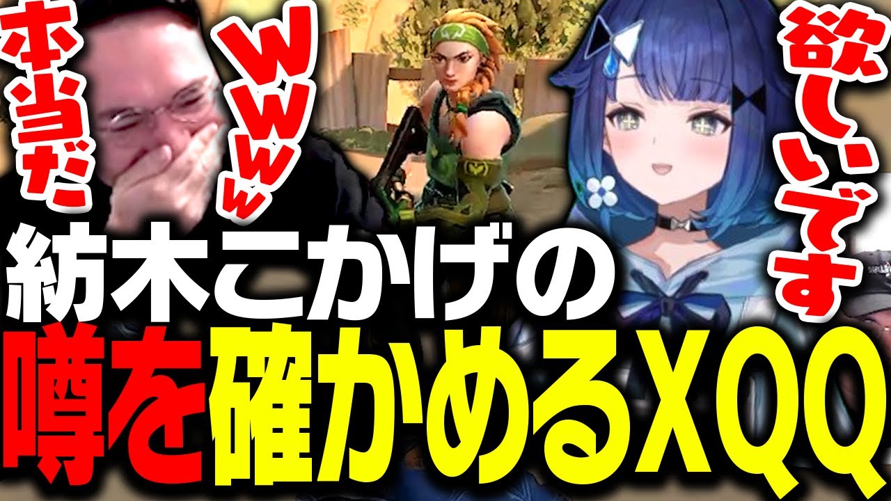 紡木こかげがスキン乞食な噂を確かめるXQQ【VALORANT】