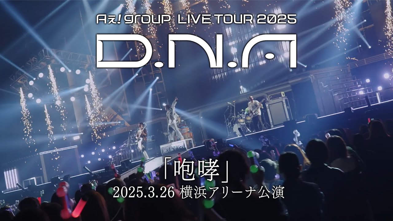 Aぇ! group -「咆哮」from「Aぇ! group LIVE TOUR 2025 D.N.A」2025.3.26 横浜アリーナ公演