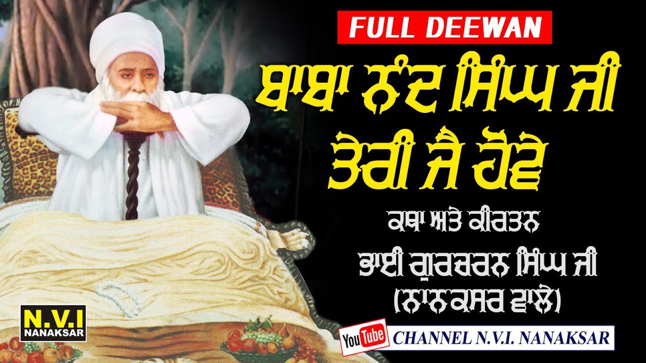 BABA NAND SINGH JI TERI JAI HOVE {FULL DEEWAN} | BHAI GURCHARAN SINGH JI | NANAKSAR WALE