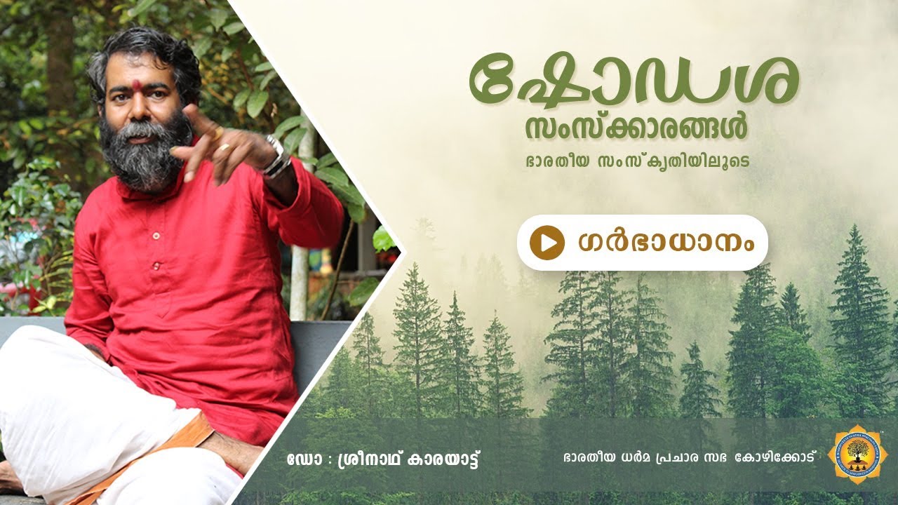 ഗർഭാധാന സംസ്കാരം