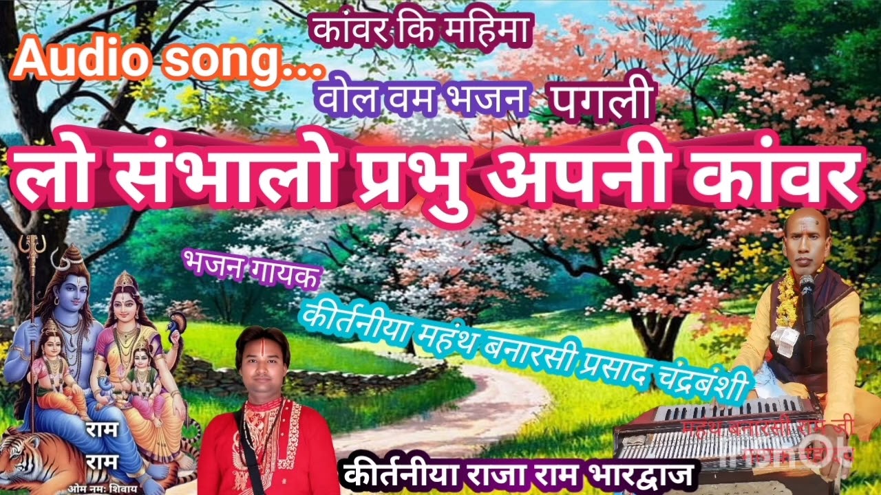 बोल बम भजन ।। लो संभालो प्रभु अपनी कांवर ।।।। ्् कीर्तनीया महंथ बनारसी प्रसाद चंद्रबंशी जी