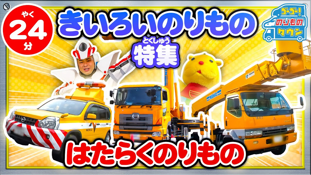 【のりもの図鑑】きいろいのりもの特集（はたらくのりもの｜高所作業車、交通管理パトロールカー、標識車、万能車）
