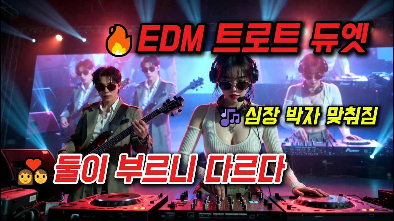 EDM 트로트 듀엣 메들리 🎶Korean EDM Trot Medley 신나는 10곡 연속재생 #EDM트로트 #트로트듀엣 #메들리 #KTrot