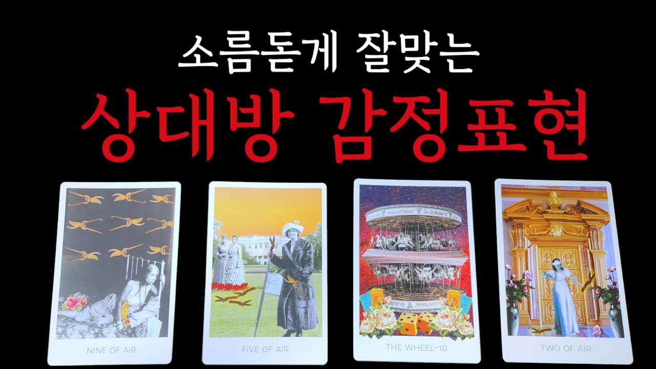 👑타로)소름돋게😱잘맞는 상대방💕감정표현 (이별.재회.다툼.화해.연락.썸.애매모호)#타로