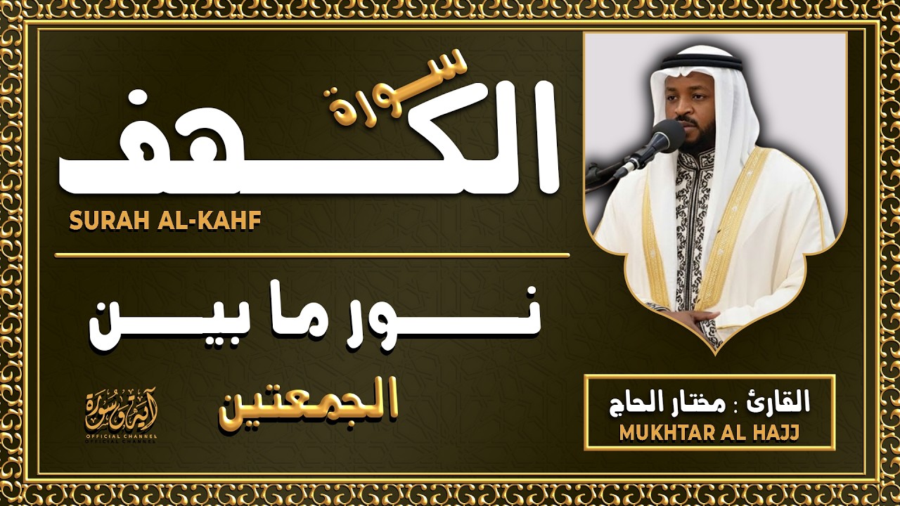 سورة الكهف القارئ مختار الحاج - أجمل تلاوة في يوم الجمعة المباركة تريح الاعصاب | Surah Al kahf