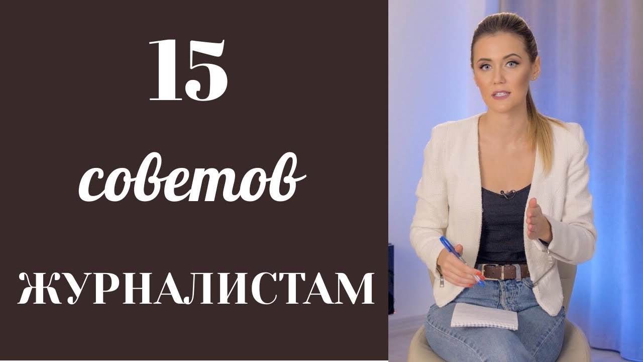 TJ: УРОК 13: 15 СОВЕТОВ ОТ КРУТЫХ ЖУРНАЛИСТОВ