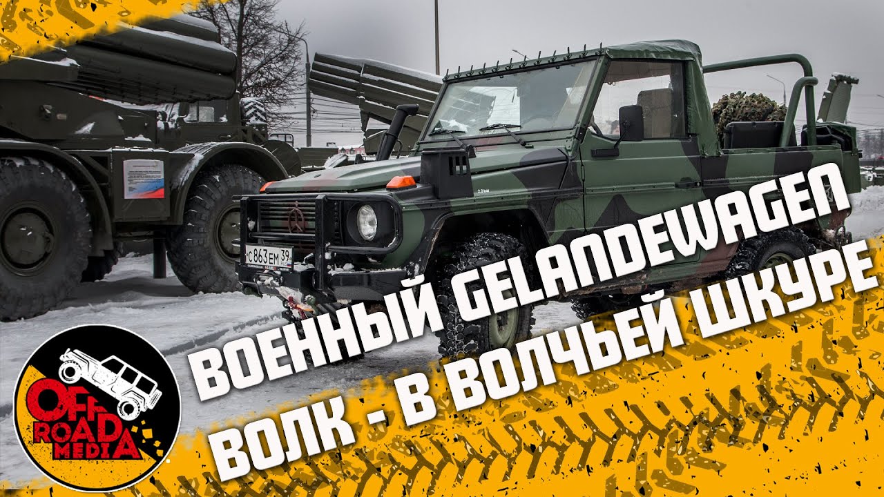 Настоящий военный волк - Mercedes Benz Gelandewagen w461. 250GD Wolf