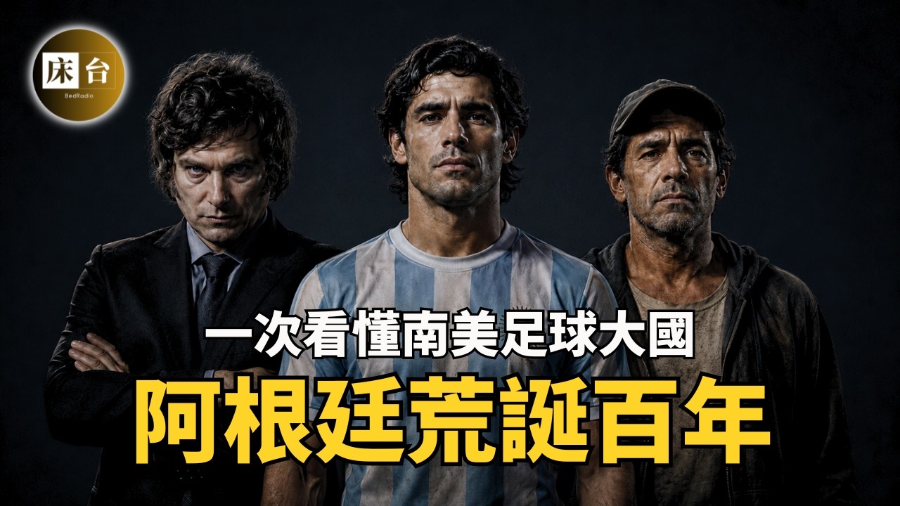 一次看懂荒誕的阿根廷：除了足球，這個國家還剩什麽？在經濟崩潰的邊緣，號稱「阿根廷川普」的米萊會如何拯救？| 床台