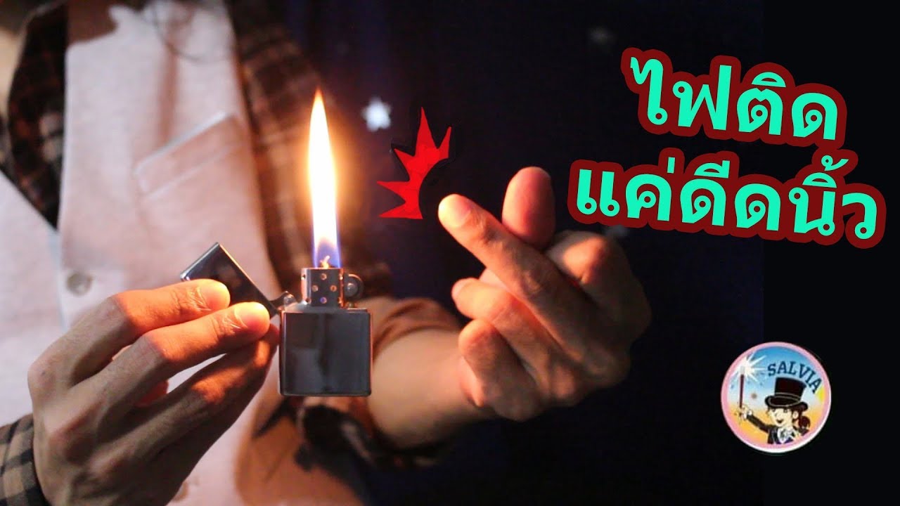 รีวิว(พิเศษ) ไฟแช็ค Zippo ของแท้ ดูอย่างไร? พร้อมสอนจุดไฟแบบเท่ๆ | SALVIA The Magician