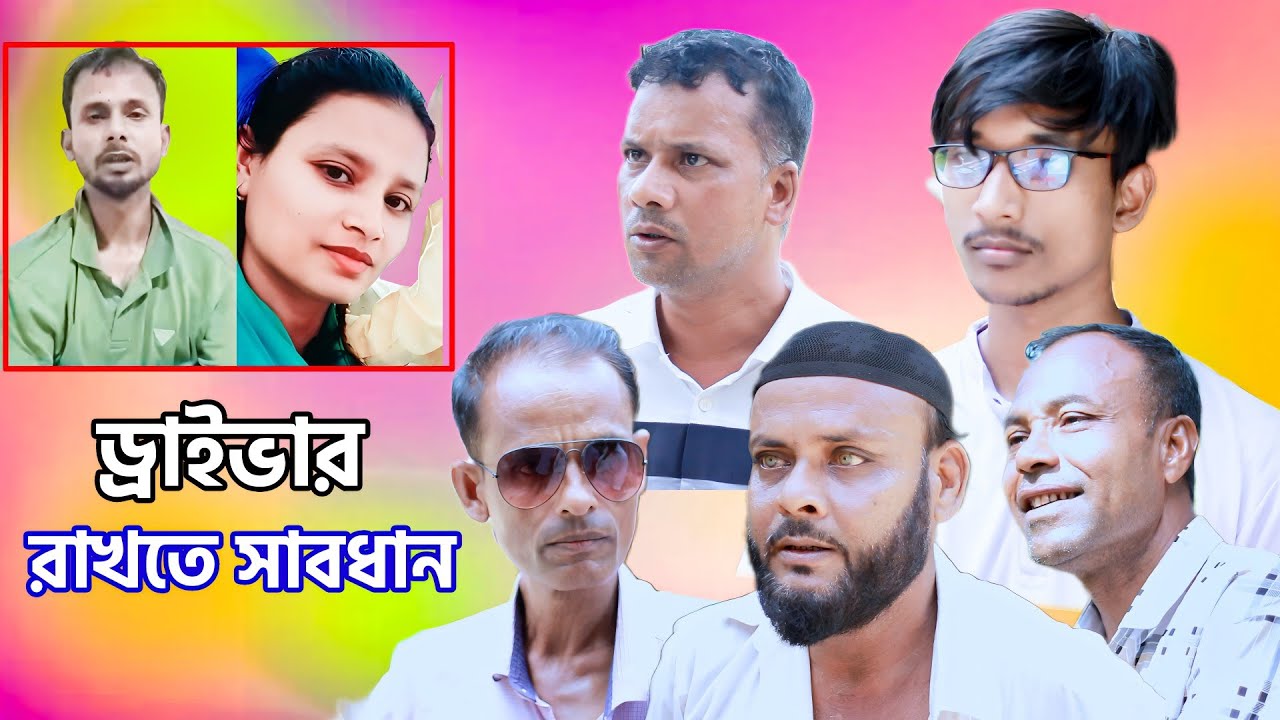 ড্রাইভার রাখতে সাবধান/সিলেটি আঞ্চলিক নাটক