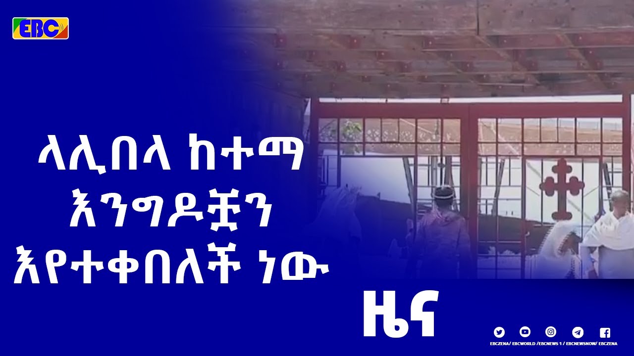 ላሊበላ ከተማ የገና በዓልን የሚያከብሩ እንግዶቿን እየተቀበለች ነው