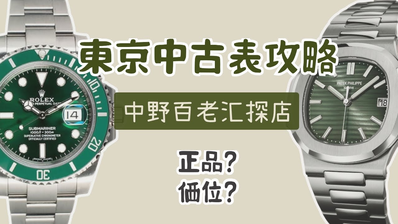 日本東京中古表勞力士全攻略 中野百老匯龜吉行情探店