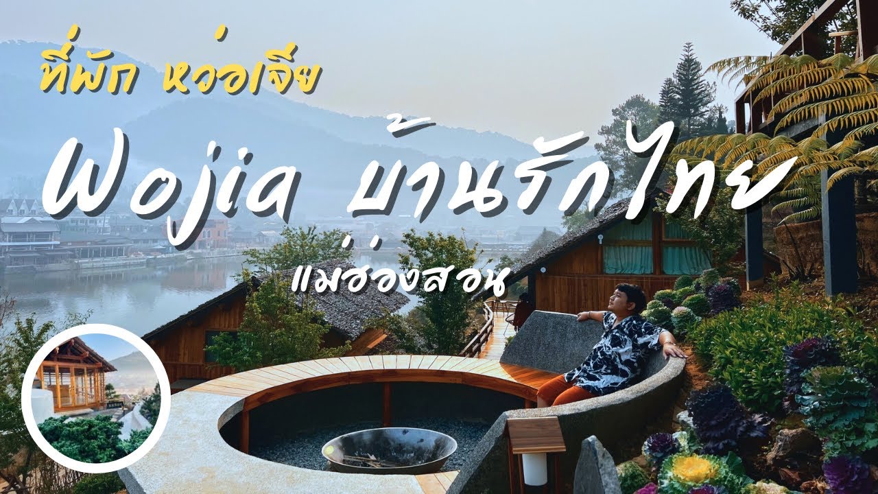 รีวิว Wojia บ้านรักไทย | หว่อเจีย รีสอร์ท | ที่พักสวยสไตล์มูจิ เห็นวิวแม่น้ำ จ.แม่ฮ่องสอน