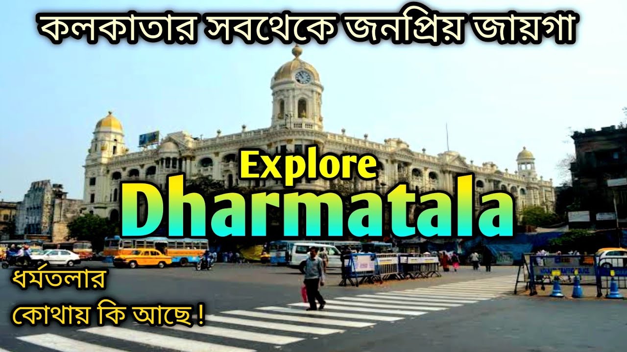 Kolkata Dharmatala। ধর্মতলার কোথায় কি আছে ? Explore Dharmatala In Bengali ।