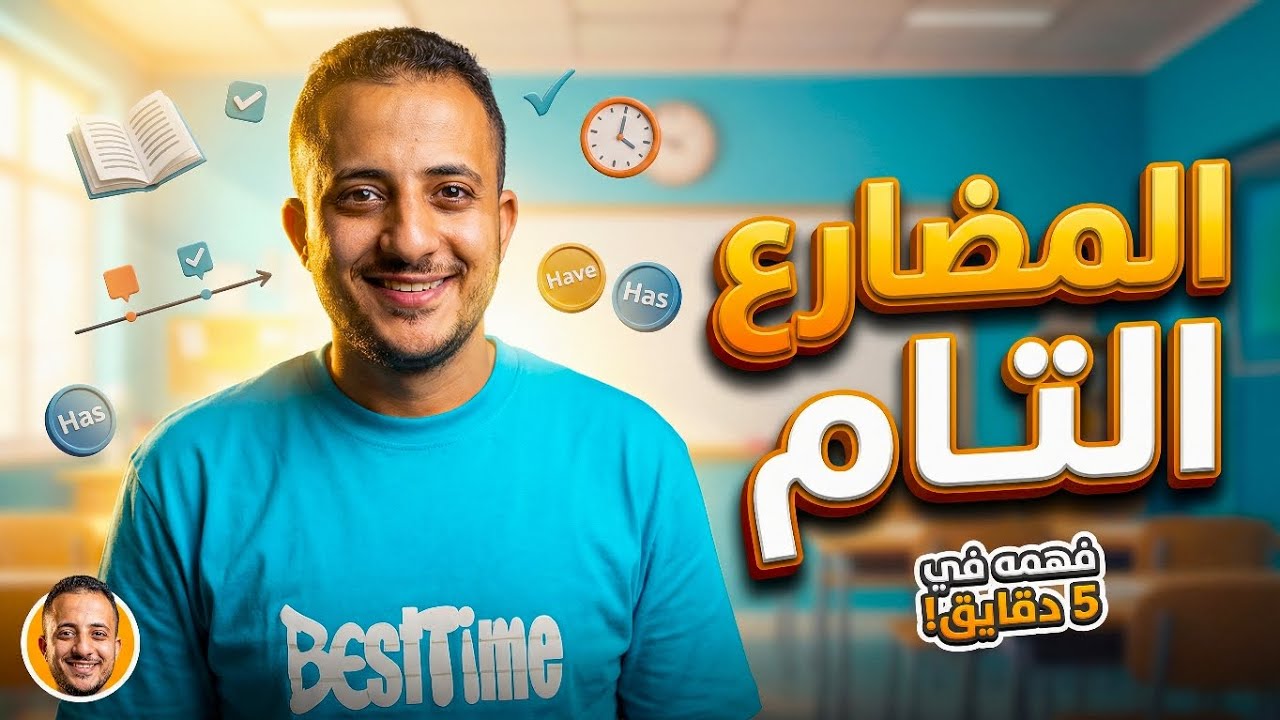 فرم المضارع التام والتام المستمر حل مستر عبدالمنعم طارق Mr Abdelmoneim Tarek Unit one