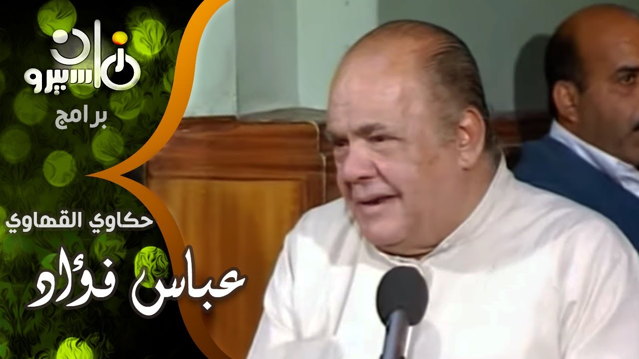 حكاوي القهاوي׃ سامية الإتربي مع عباس فؤاد وشهرته ״عظمة״ عازف كونترباص بفرقة الست من قهوة أم كلثوم