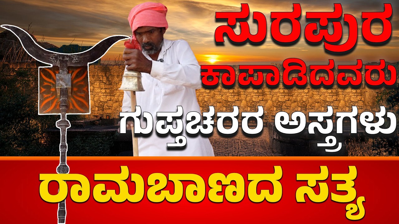 🔔ಸುರಪುರ ಗುಪ್ತಚರರ ರಾಮಬಾಣದ ಅಸಲಿಯತ್ತು ಏನು? ಘಂಟೆ ಸೀಕ್ರೆಟ್ಸ್ ರಹಸ್ಯ! | Surapura Spies Legends 🕵️‍♂️