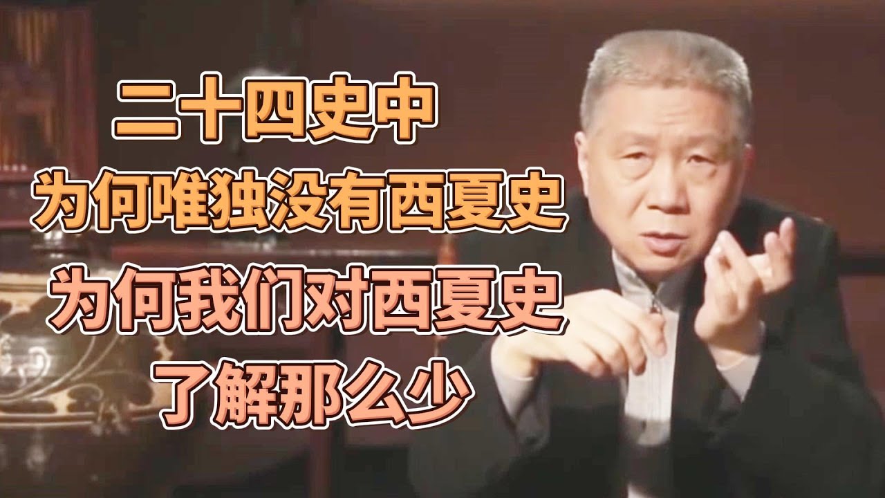 二十四史中，有遼史、金史、宋史，爲何唯獨沒有西夏史？爲啥我们对西夏历史了解那么少？  #圓桌派#窦文涛#观复嘟嘟#马未都