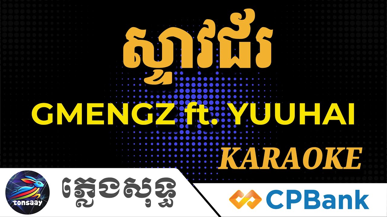 ស្ទាវជ័រ ភ្លេងសុទ្ធ, Gmengz ft  Yuuhai, Steav Jor, Tonsaay Karaoke Intrumental