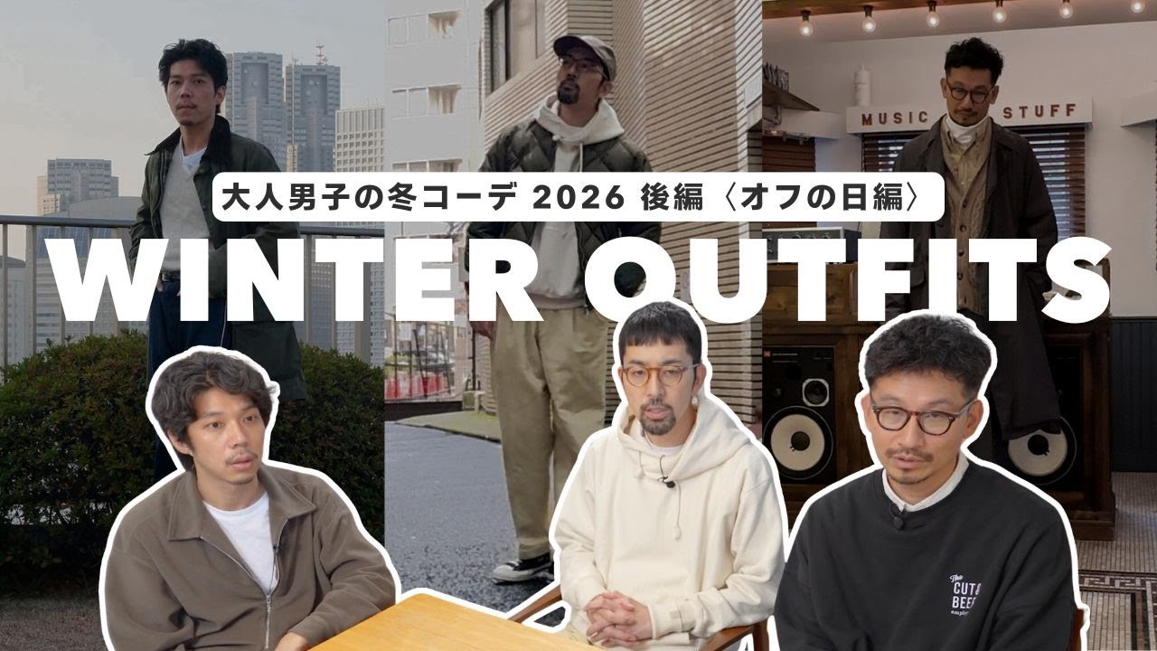 【冬のオフの日コーデ】大人男子の休みの日の冬コーデをご紹介！