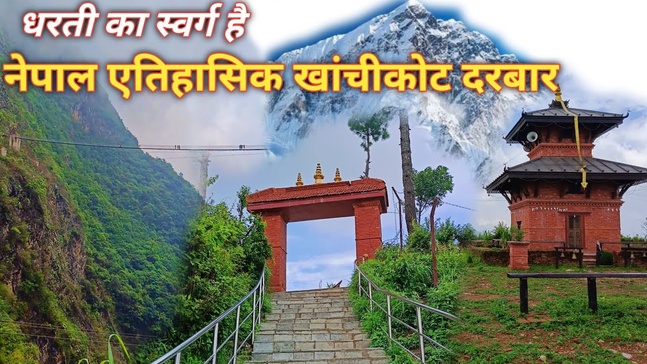 धरती का स्वर्ग है नेपाल एतिहासिक खांचीकोट दरबार यहां से हिमालय दिखता है//Nepal Arghakhachi Mandir//