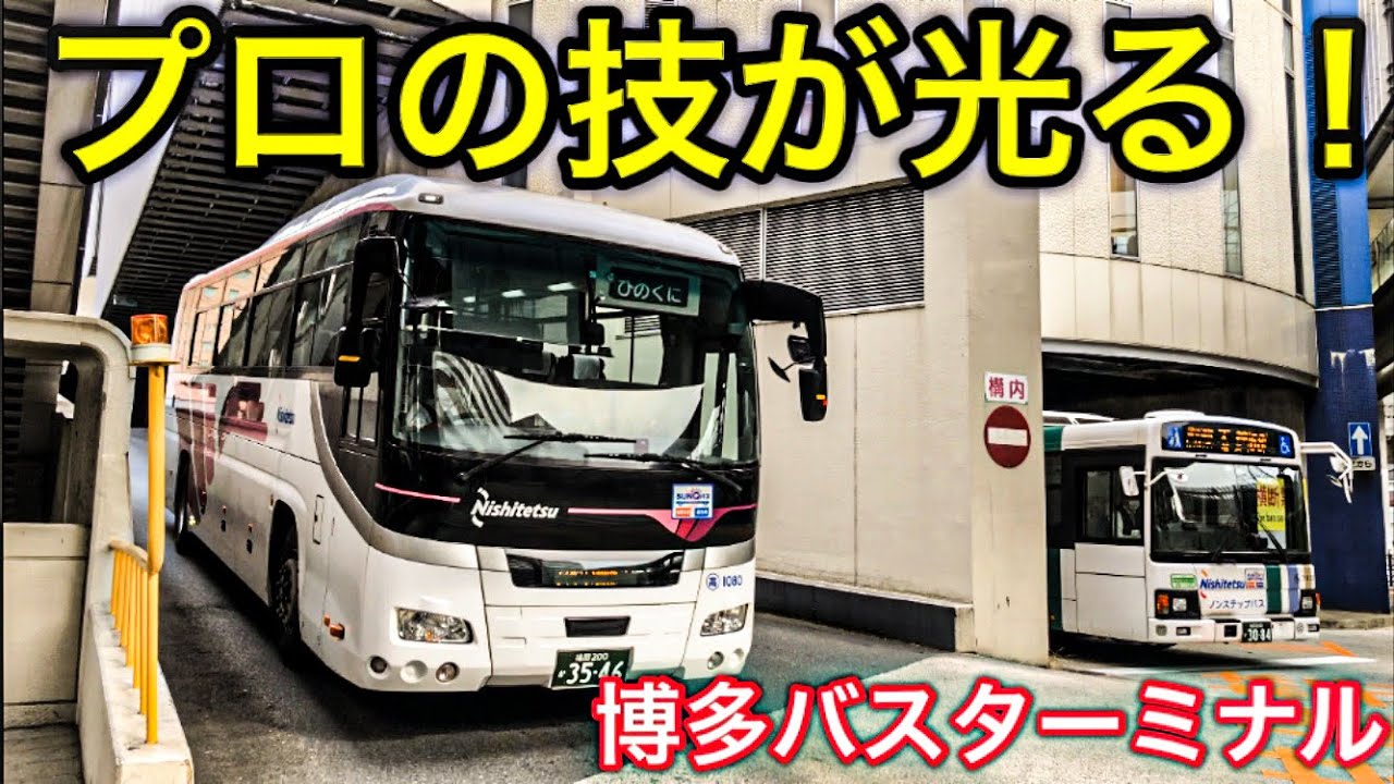 【プロの技が光る！】博多バスターミナル