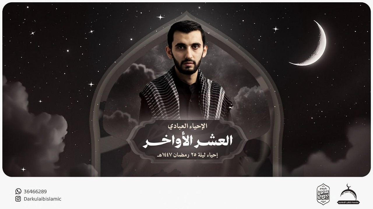 إحياء العشر الأواخر ليلة 24 رمضان 1447 هـ | الرادود محمد رزاقي | جامع الإمام علي (ع)